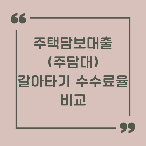 주택담보대출(주담대) 갈아타기 수수료율 비교 썸네일