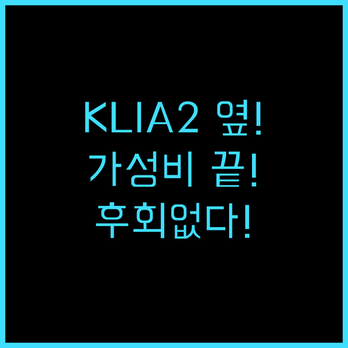 튠 호텔 쿠알라룸푸르 인터내셔널 에어..