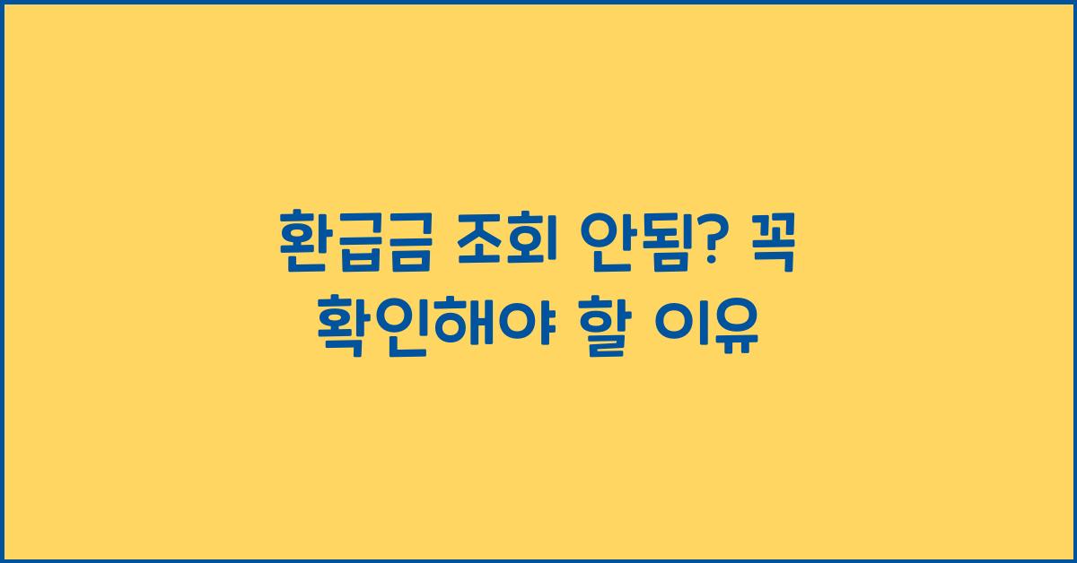 환급금 조회 안됨