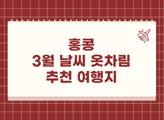 홍콩 3월 날씨 옷차림 추천 여행지