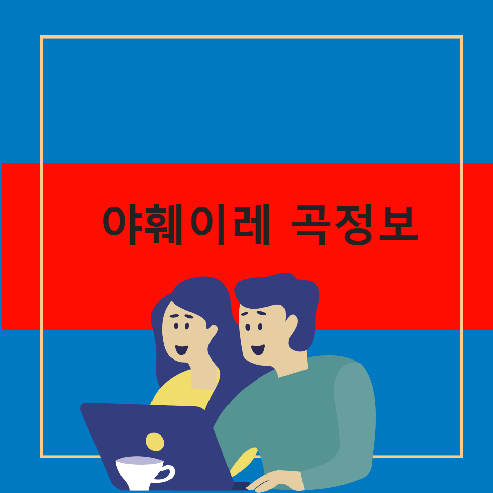 가톨릭 아훼이레 노래 곡 음악