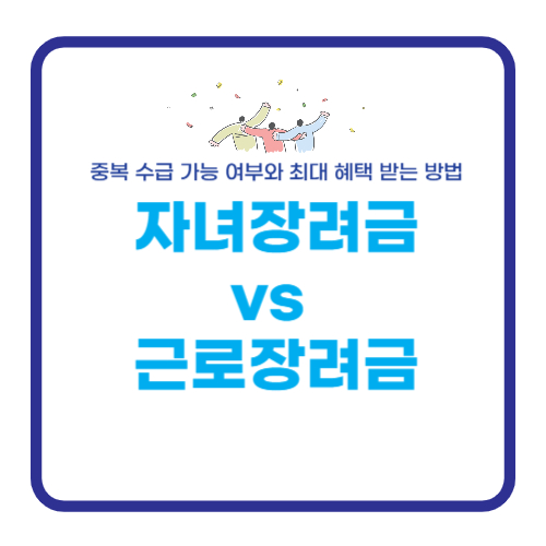 자녀장려금 vs 근로장려금 중복 수급 가능 여부 사진