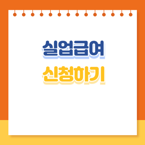 실업급여 신청