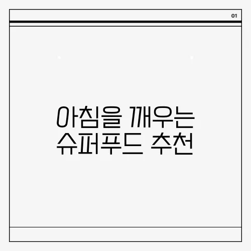 아침을 깨우는 슈퍼푸드 추천
