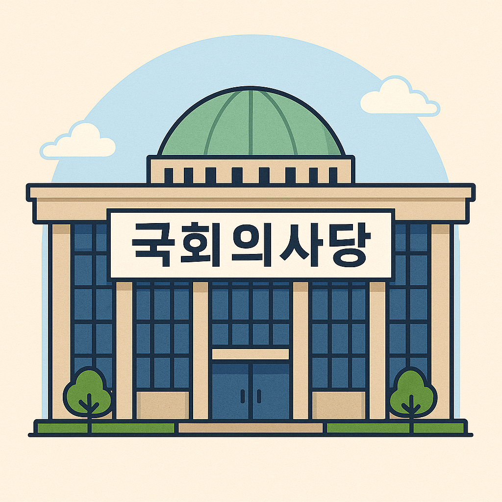 국회의사당 이미지