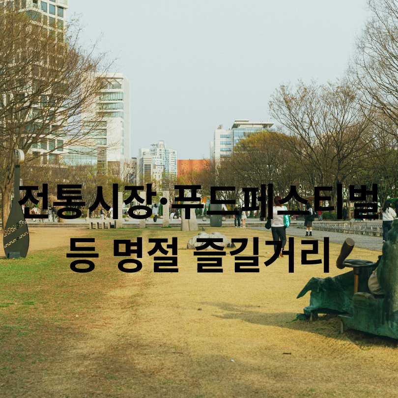  긴 추석 연휴에 꼭 알아야 할 서울시 정보 총정리