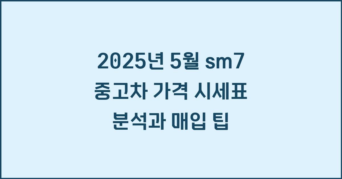 2025년 5월 sm7 중고차 가격 시세표