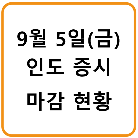 2025년 9월 5일(금) 인도증시 마감시황