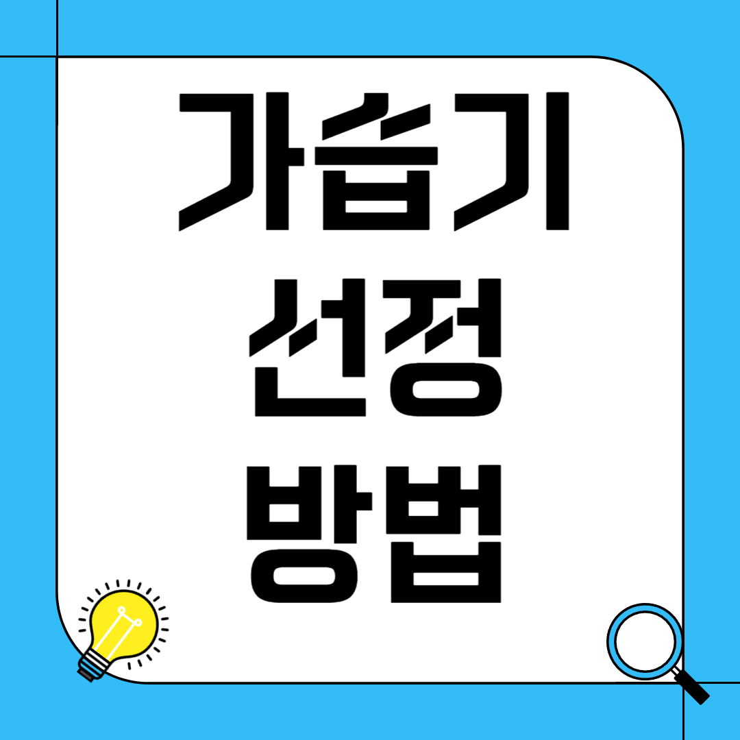 가습기 선정 방법