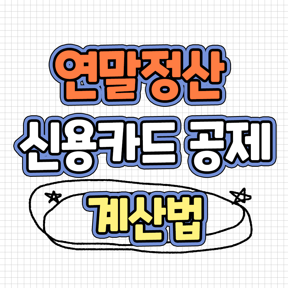 연말정산 신용카드 공제 계산법