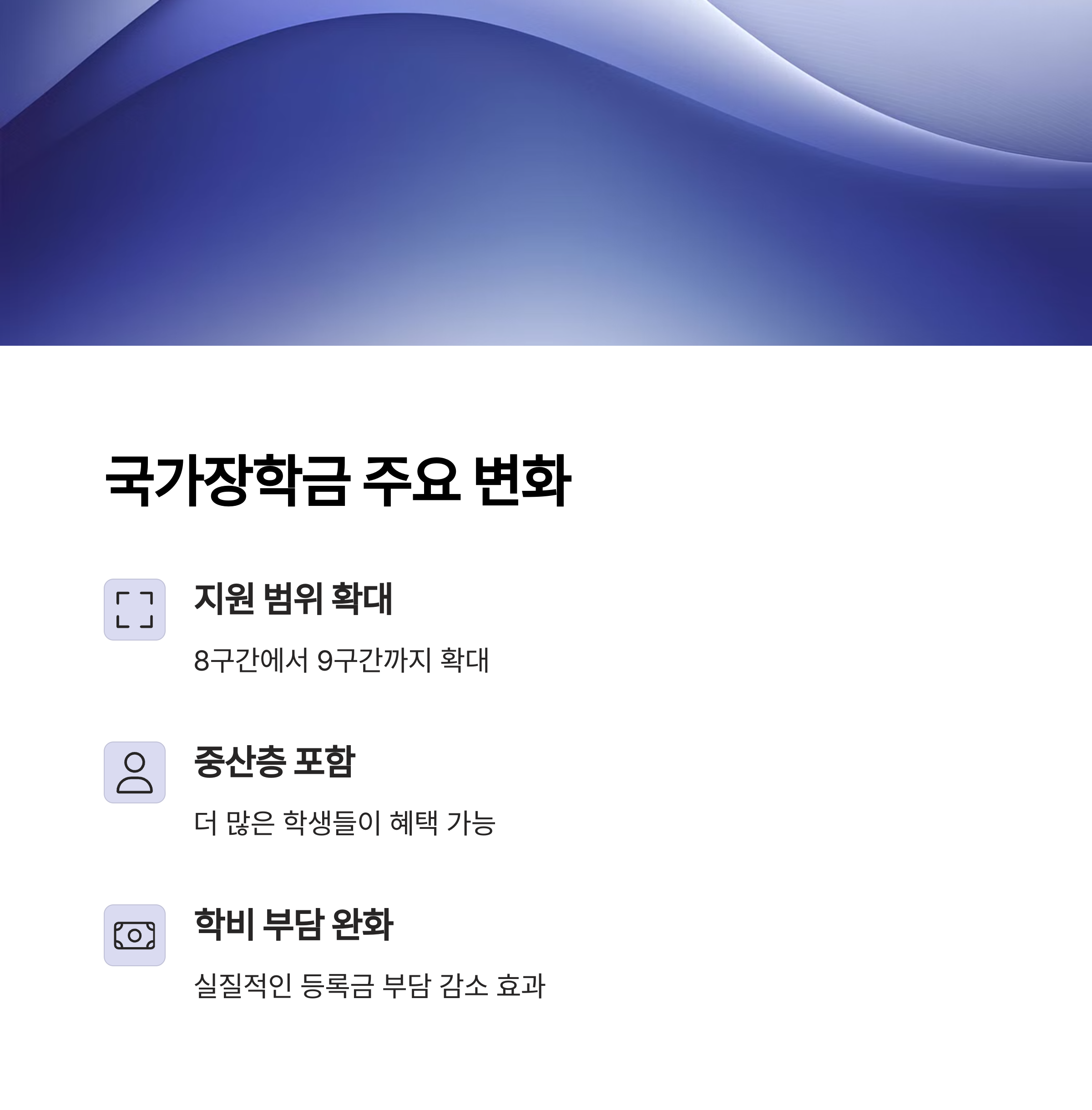 2025 국가장학금 주요 변화