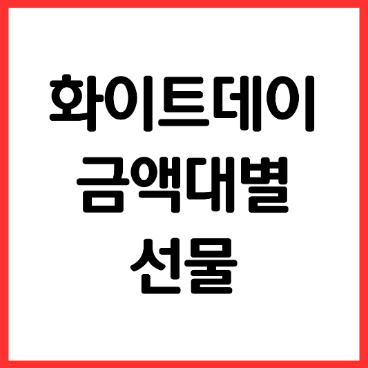 화이트데이-금액별-선물