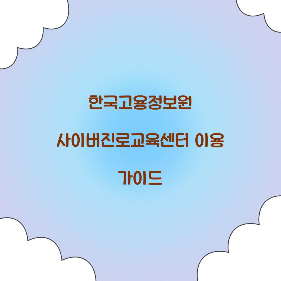 한국고용정보원 사이버진로교육센터