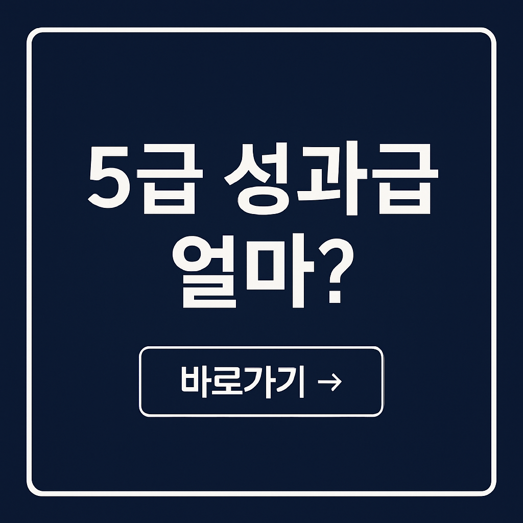 5급 공무원의 성과급은 얼마인가요?