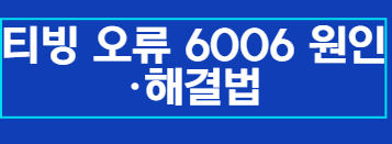 티빙 오류 6006 원인·해결법