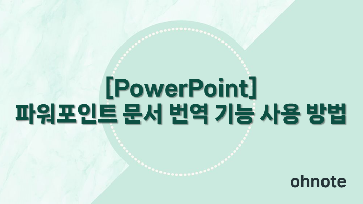 파워포인트 문서 번역 기능