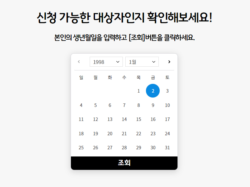 신청대상확인페이지