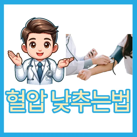 혈압 낮추는법 혈압 낮추는 식품 운동 고혈압에 좋은 음식