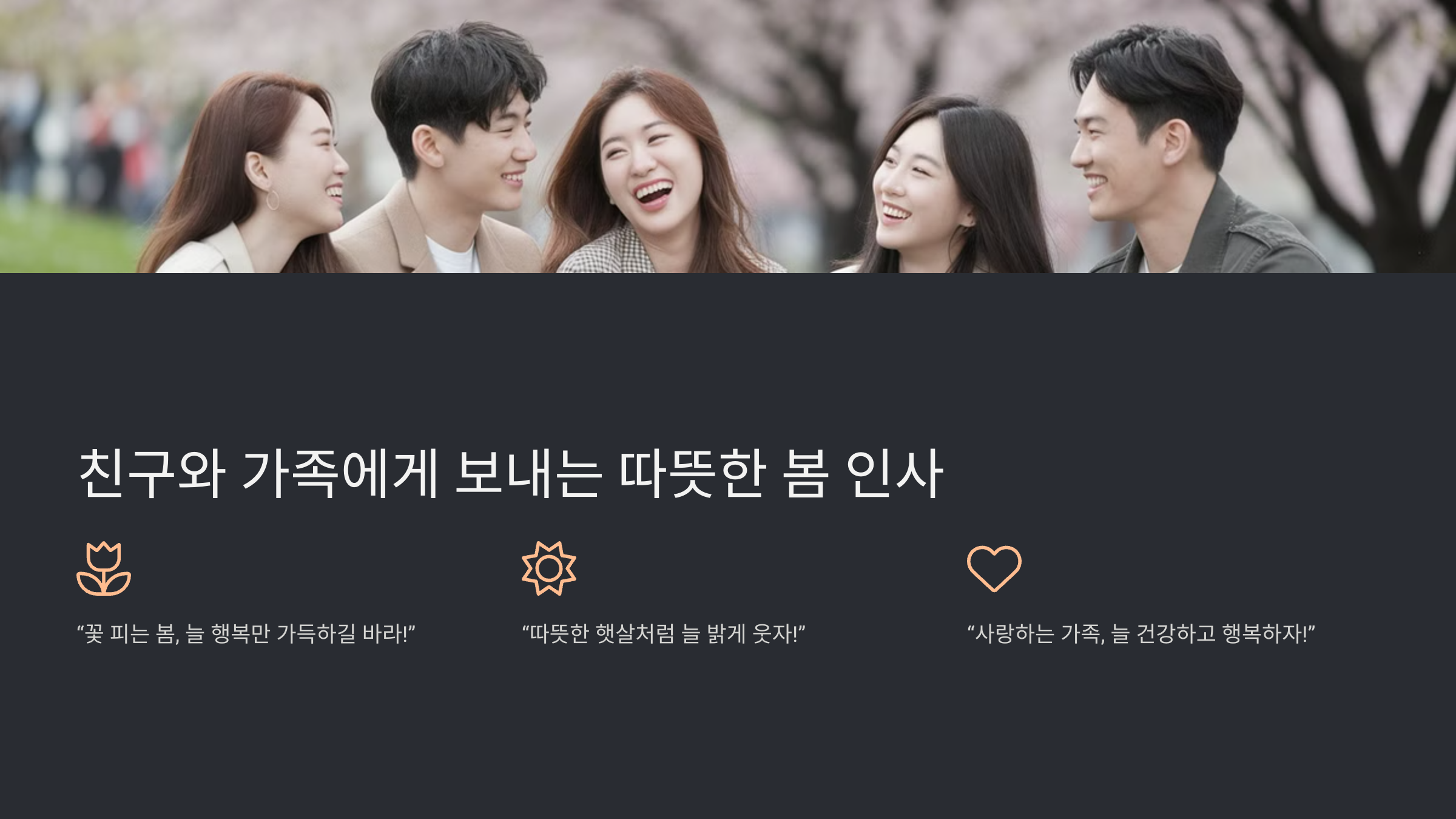 봄철 인사말 모음! 따뜻한 메시지로 마음을 전하세요