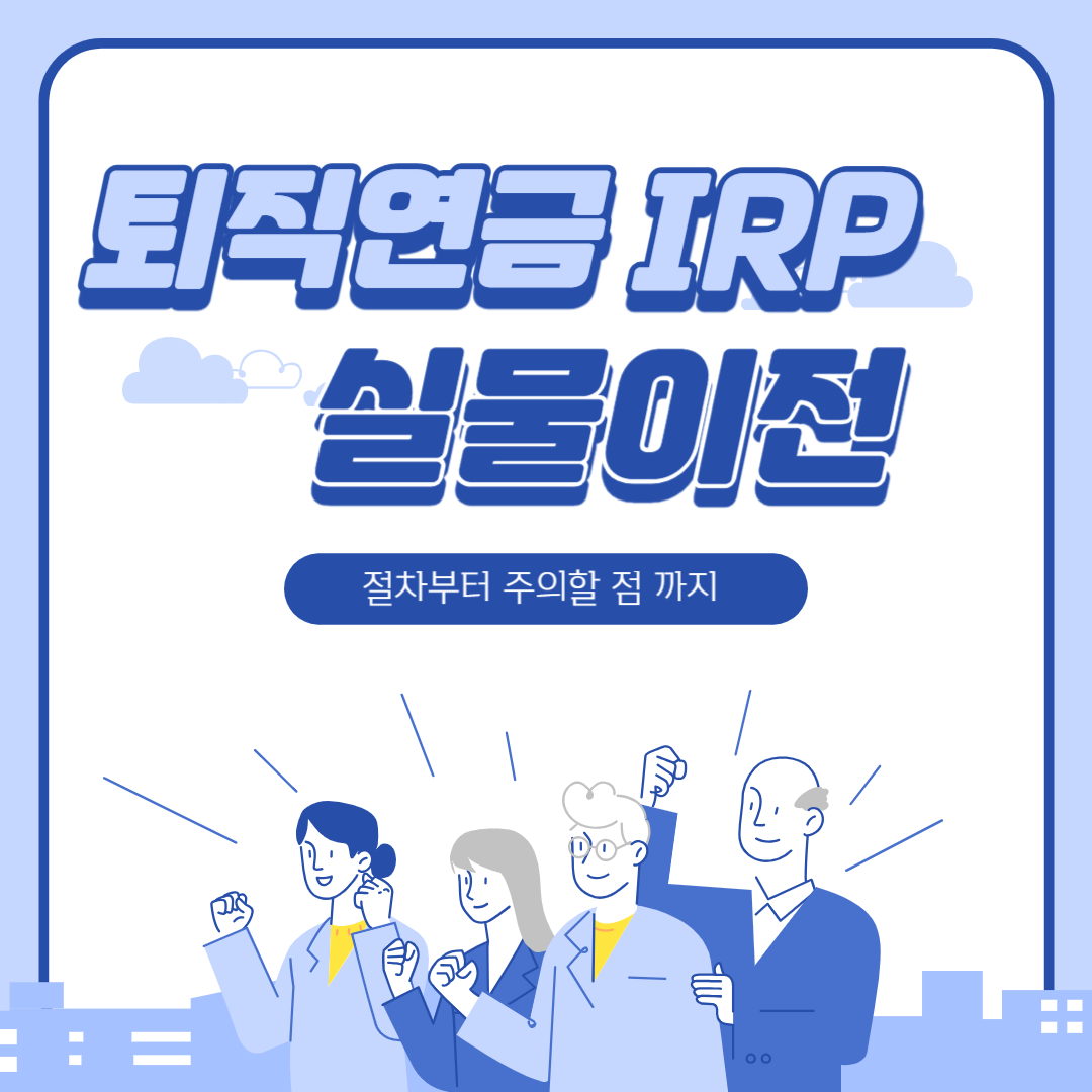퇴직연금 IRP 실물이전