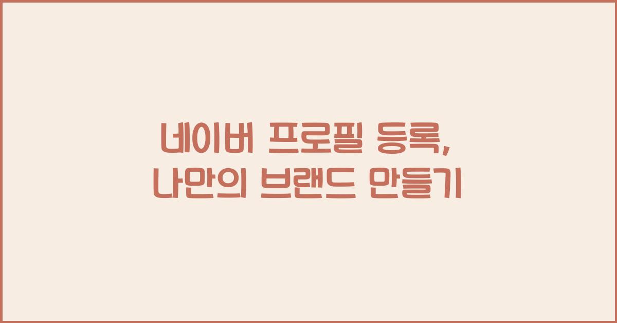 네이버 프로필 등록