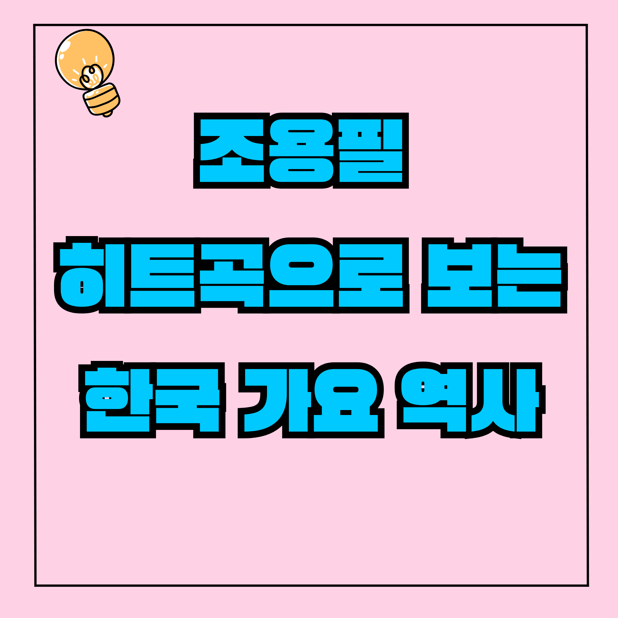 조용필 히트곡으로 보는 한국 가요 역사