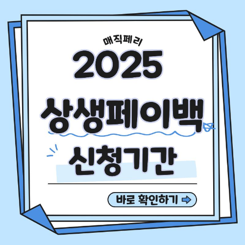 2025 상생페이백 신청기간