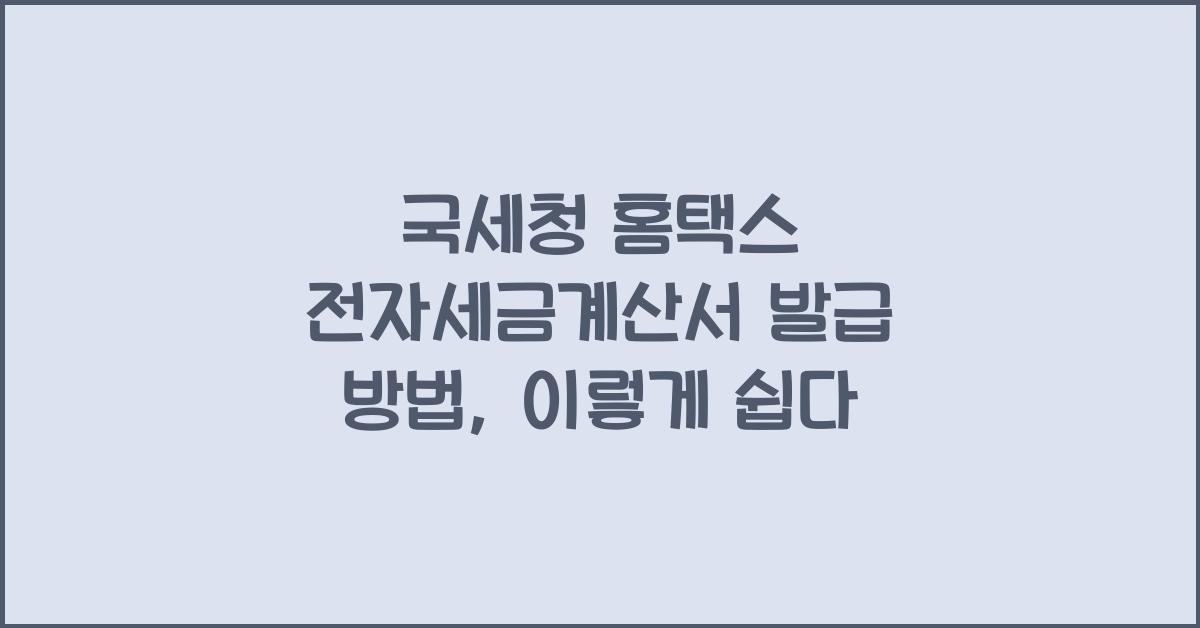 국세청 홈택스 전자세금계산서 발급 방법