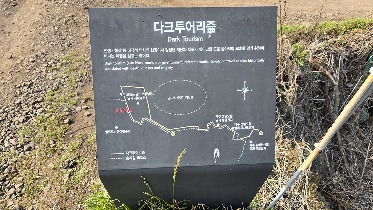 제주 다크투어리즘