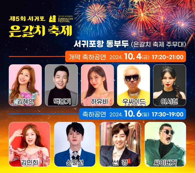 제주 서귀포 은갈치 축제