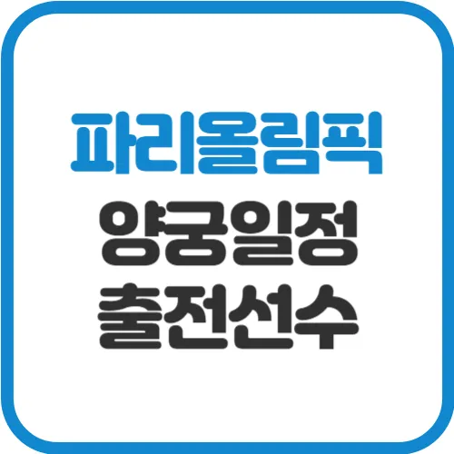 파리올림픽-양궁일정