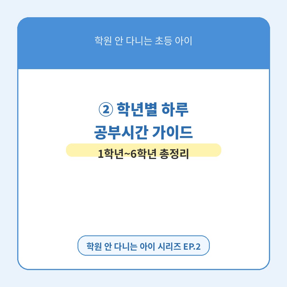 학원 안 다니는 초등 아이, 매일 공부루틴 2 
(공부시간)