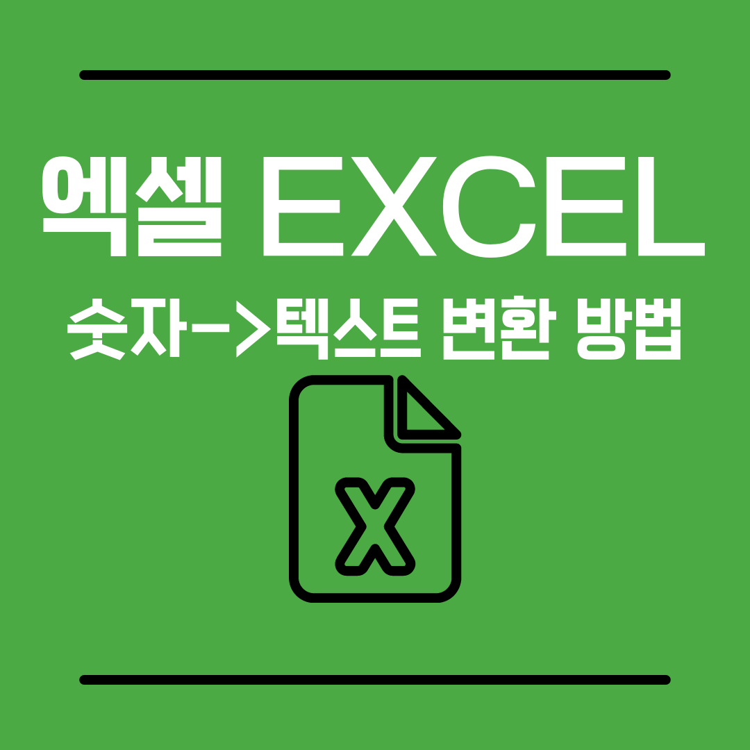 엑셀숫자변환