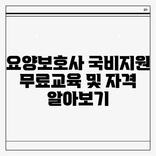 요양보호사 국비지원 무료교육 및 자격 알아보기