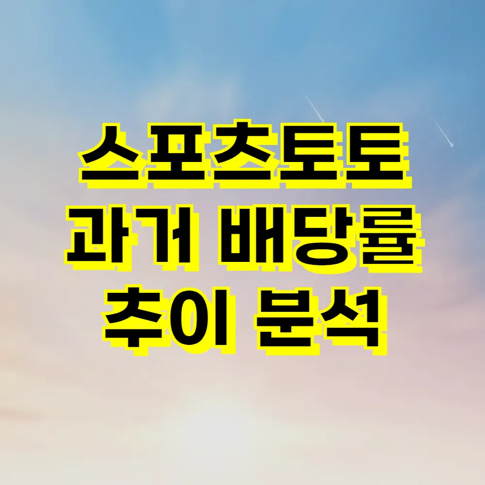 스포츠토토 과거 배당률 추이 분석