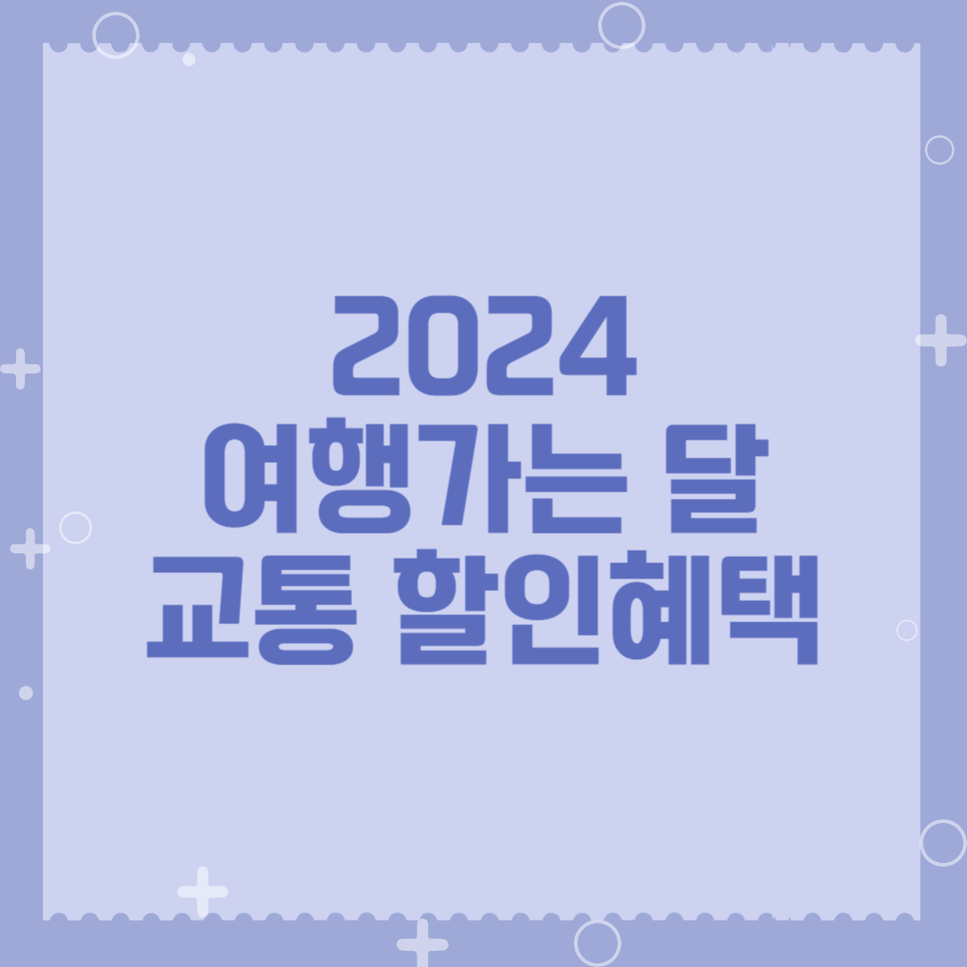 2024 여행가는 달 교통 할인혜택