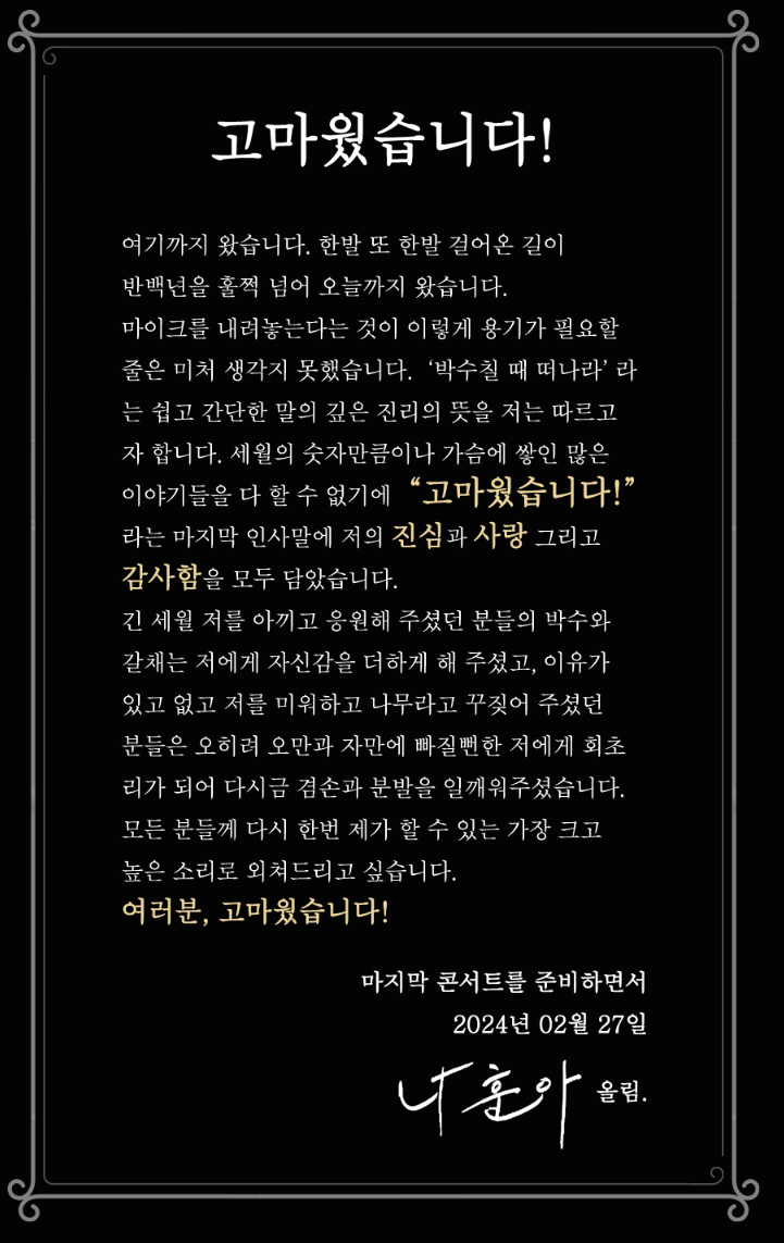 나훈아 은퇴 편지