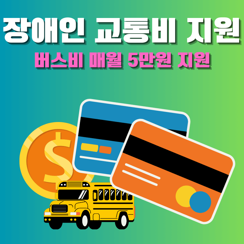 서울시 장애인 버스비 지원 신청