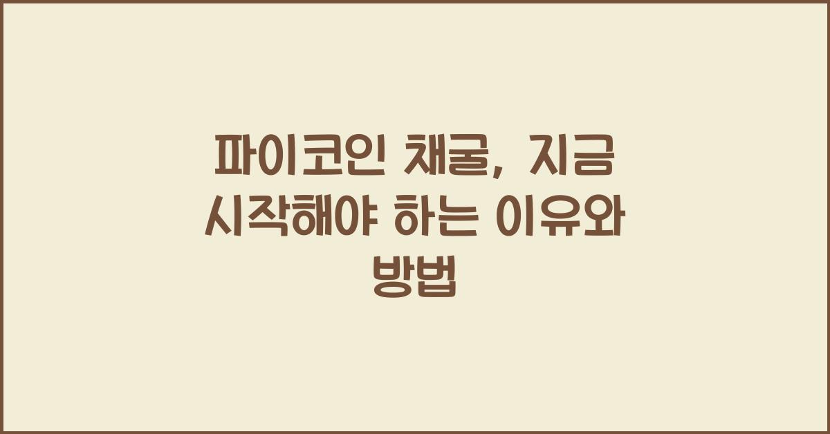 파이코인 채굴