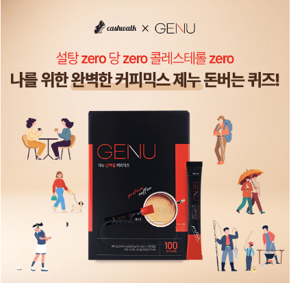 캐시워크 제누 퀴즈 썸네일