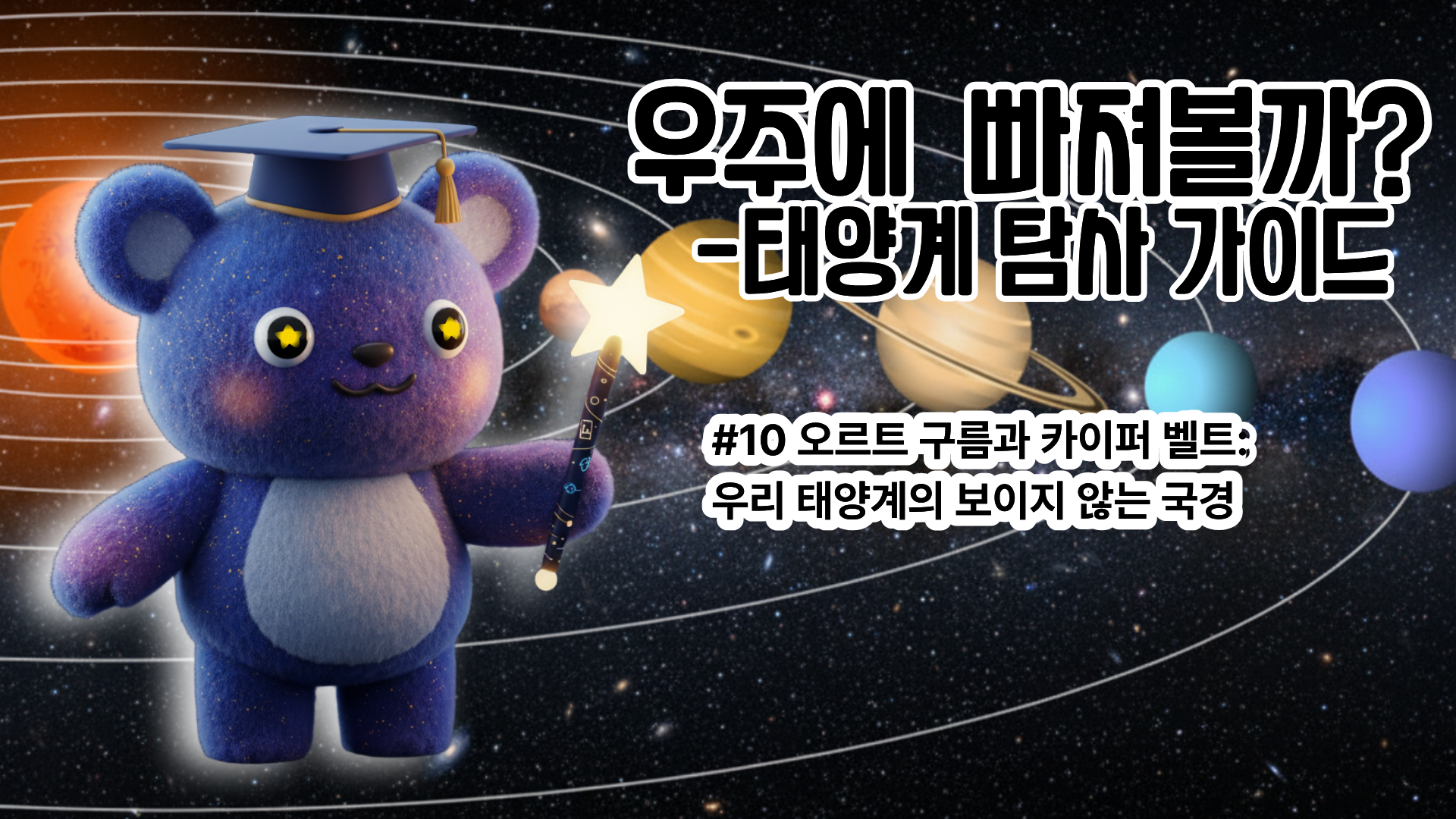 [태양계 탐사 가이드 #10] 오르트 구름과 카이퍼 벨트: 우리 태양계의 보이지 않는 국경 (심화편)