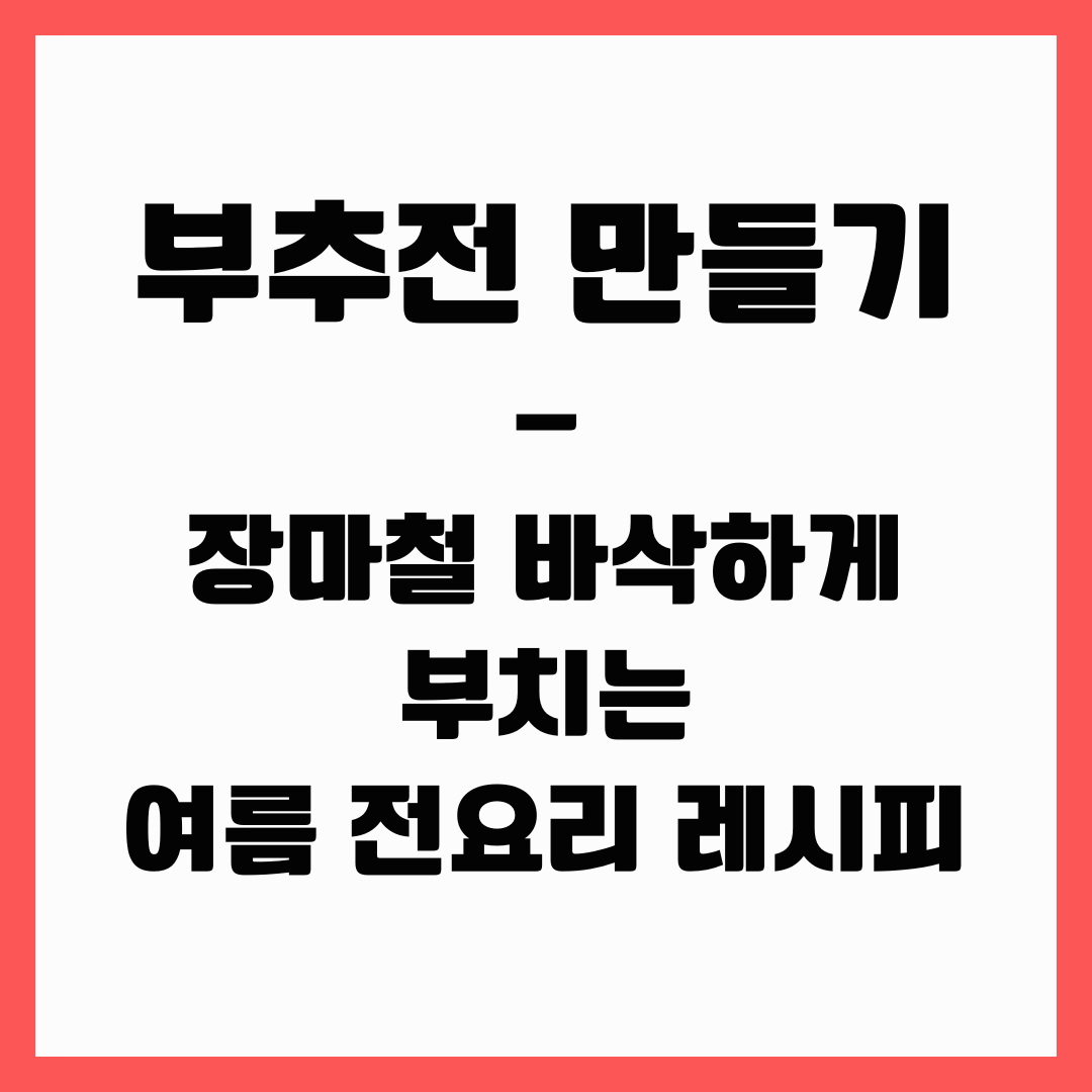 여름 장마철 - 부추전