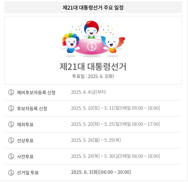 선거일정 이미지