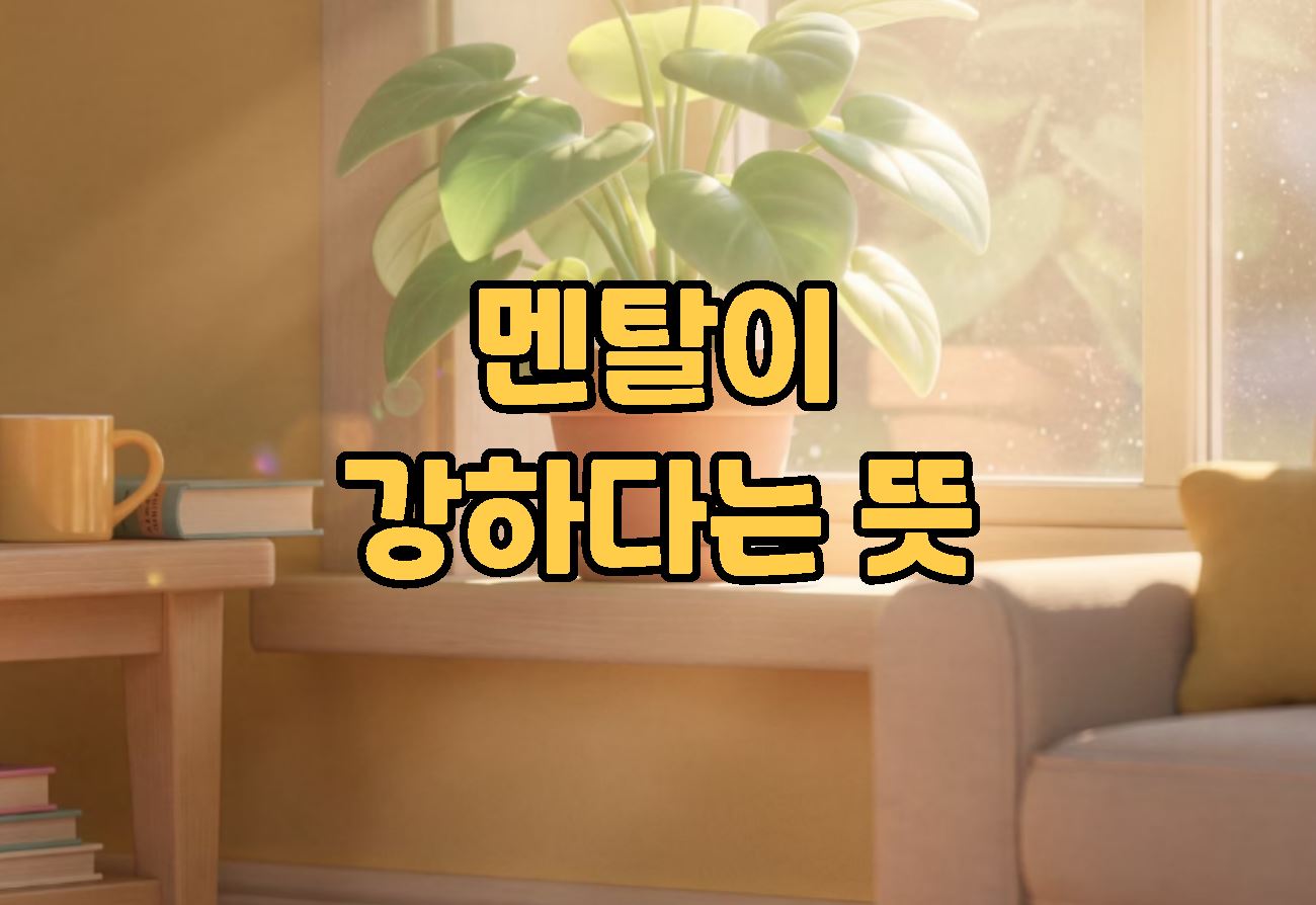 멘탈이 강하다는 뜻