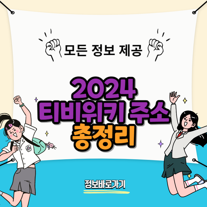 2024-티비위키-주소