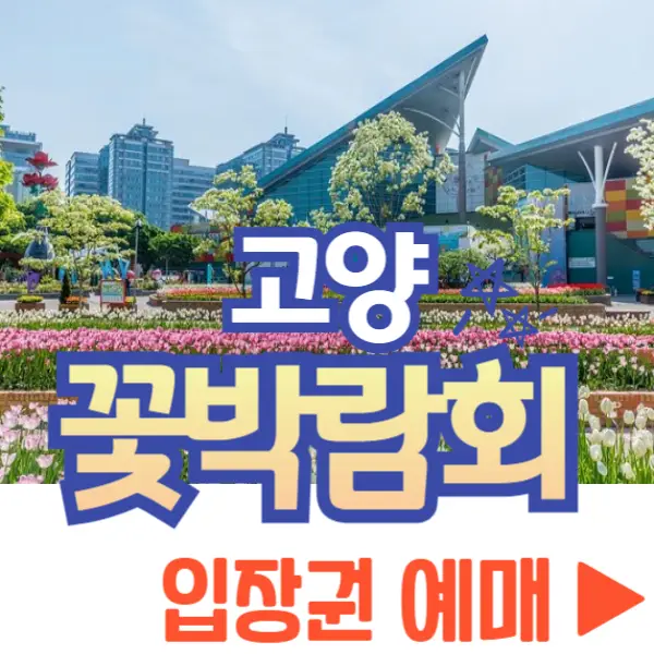 고양 꽃박람회 사전 예매