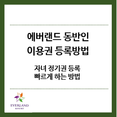 에버랜드-동반인-이용권-등록방법