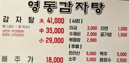 영동 감자탕 메뉴판 이미지