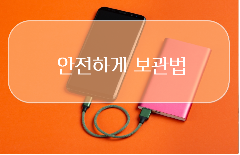 가정에서 보조배터리 안전하게 보관 방법