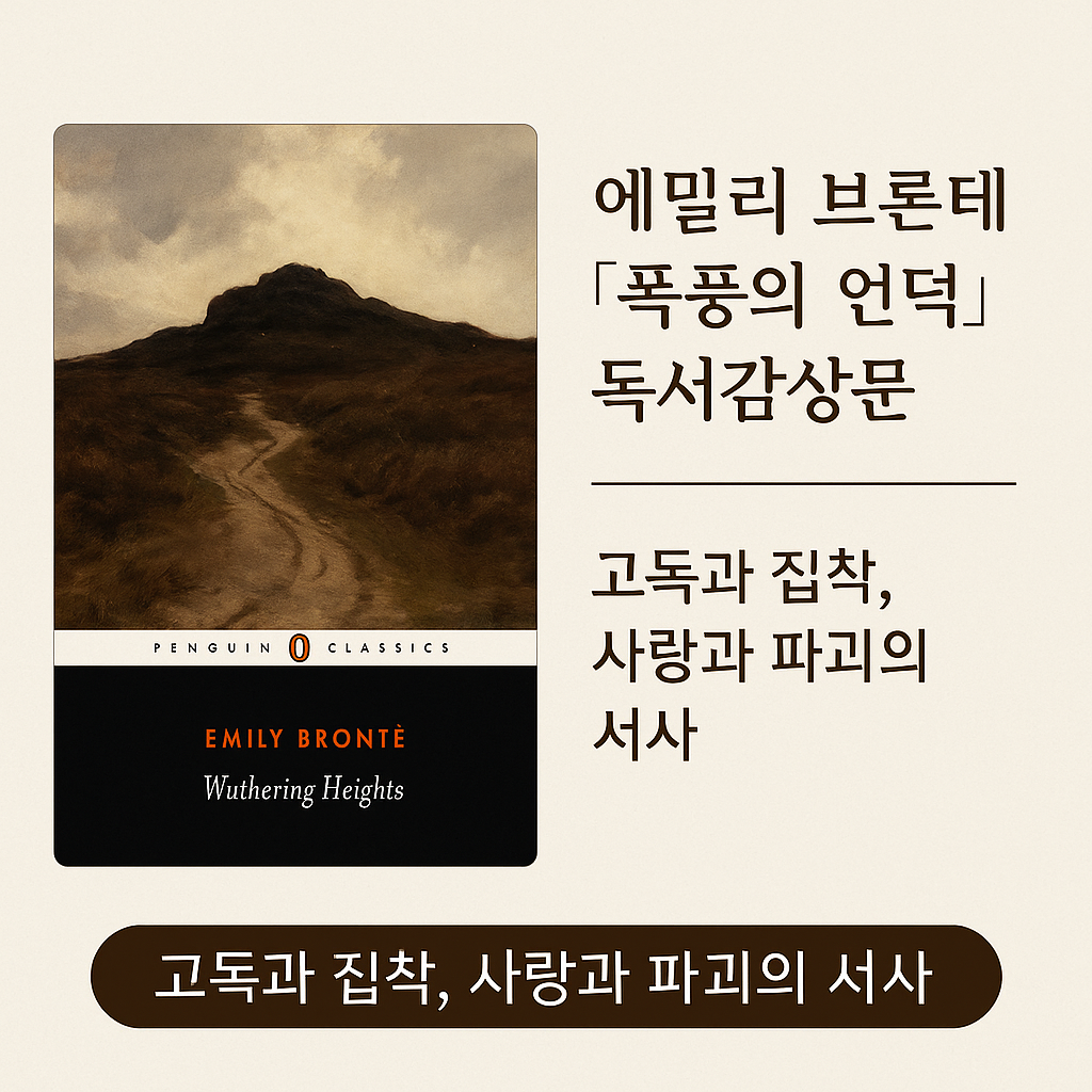 에밀리 브론테의『폭풍의 언덕』